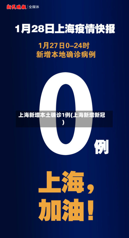 上海新增本土确诊1例(上海新增新冠)