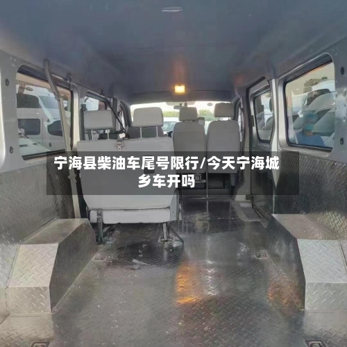 宁海县柴油车尾号限行/今天宁海城乡车开吗