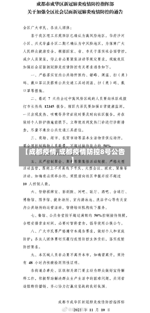 【成都疫情,成都疫情防控8号公告】