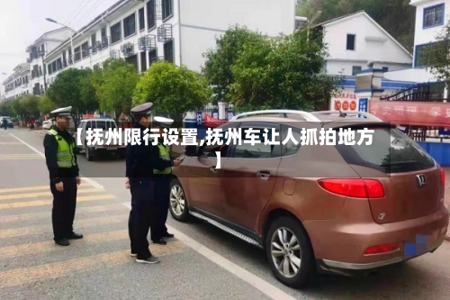 【抚州限行设置,抚州车让人抓拍地方】