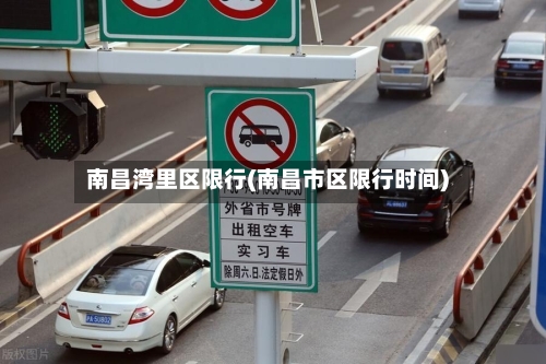 南昌湾里区限行(南昌市区限行时间)