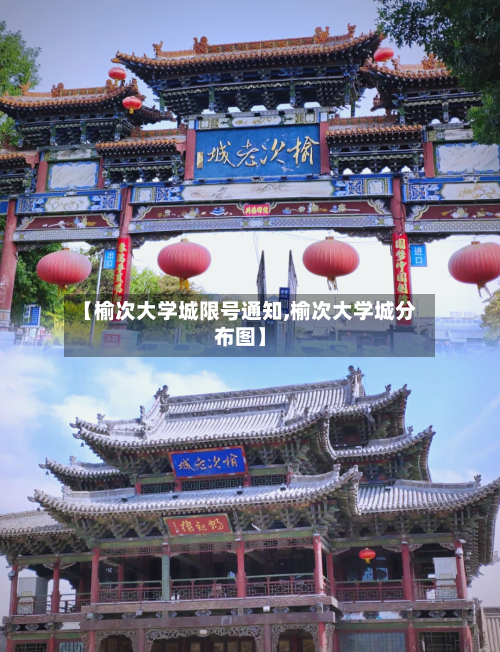 【榆次大学城限号通知,榆次大学城分布图】