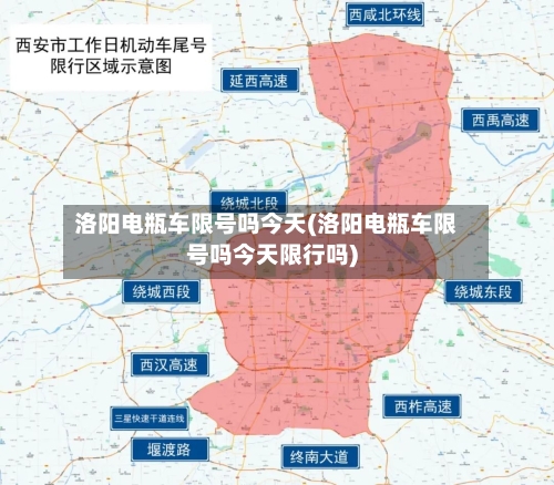 洛阳电瓶车限号吗今天(洛阳电瓶车限号吗今天限行吗)