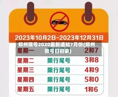 郑州限号2020最新通知7月份(郑州限号日期表)