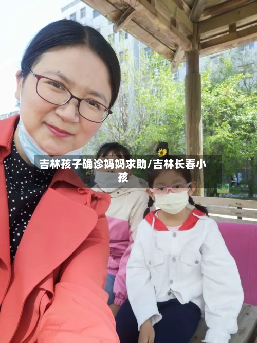 吉林孩子确诊妈妈求助/吉林长春小孩