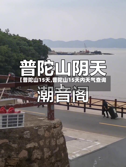 【普陀山15天,普陀山15天内天气查询】