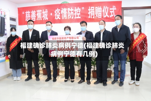 福建确诊肺炎病例宁德(福建确诊肺炎病例宁德有几例)