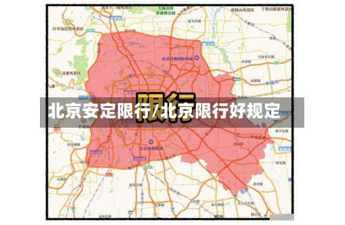 北京安定限行/北京限行好规定
