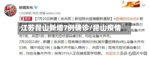 江苏昆山新增7例确诊/昆山疫情