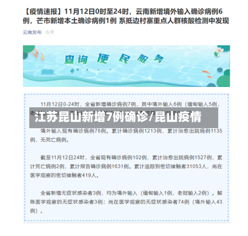江苏昆山新增7例确诊/昆山疫情