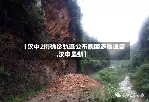 【汉中2例确诊轨迹公布陕西多地通告,汉中最新】