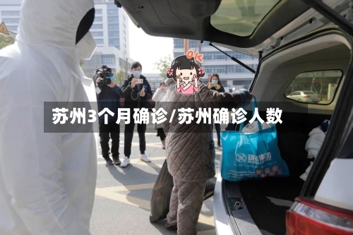 苏州3个月确诊/苏州确诊人数