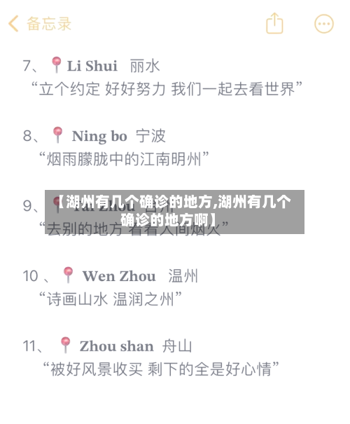 【湖州有几个确诊的地方,湖州有几个确诊的地方啊】