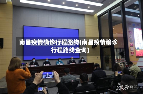 南昌疫情确诊行程路线(南昌疫情确诊行程路线查询)