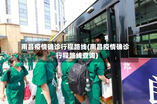 南昌疫情确诊行程路线(南昌疫情确诊行程路线查询)