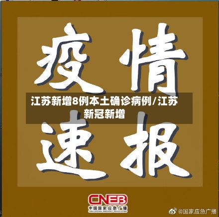 江苏新增8例本土确诊病例/江苏新冠新增