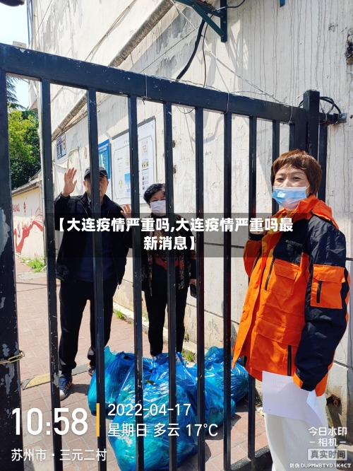 【大连疫情严重吗,大连疫情严重吗最新消息】