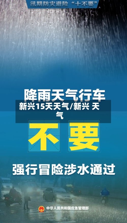 新兴15天天气/新兴 天气