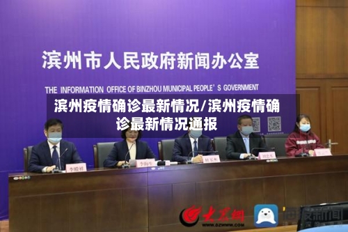 滨州疫情确诊最新情况/滨州疫情确诊最新情况通报