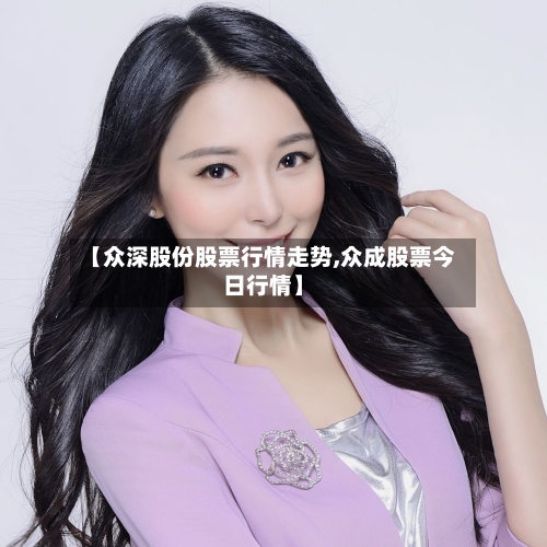 【众深股份股票行情走势,众成股票今日行情】