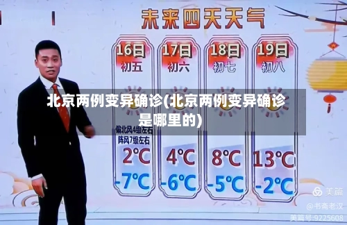 北京两例变异确诊(北京两例变异确诊是哪里的)