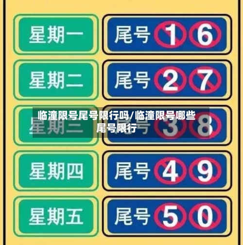 临潼限号尾号限行吗/临潼限号哪些尾号限行