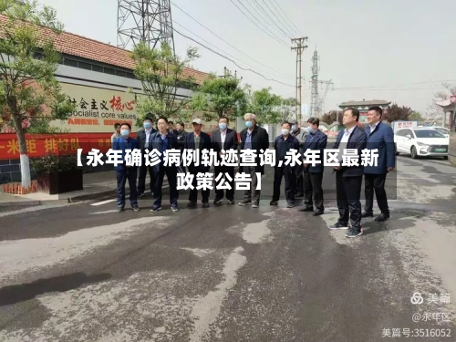 【永年确诊病例轨迹查询,永年区最新政策公告】