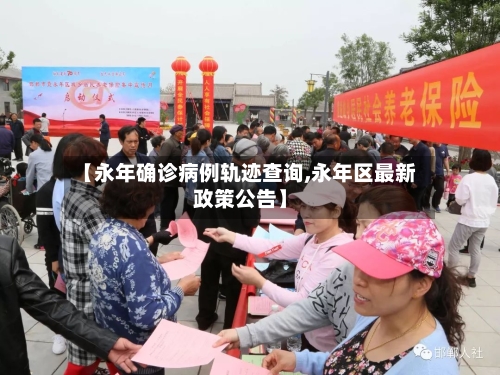 【永年确诊病例轨迹查询,永年区最新政策公告】
