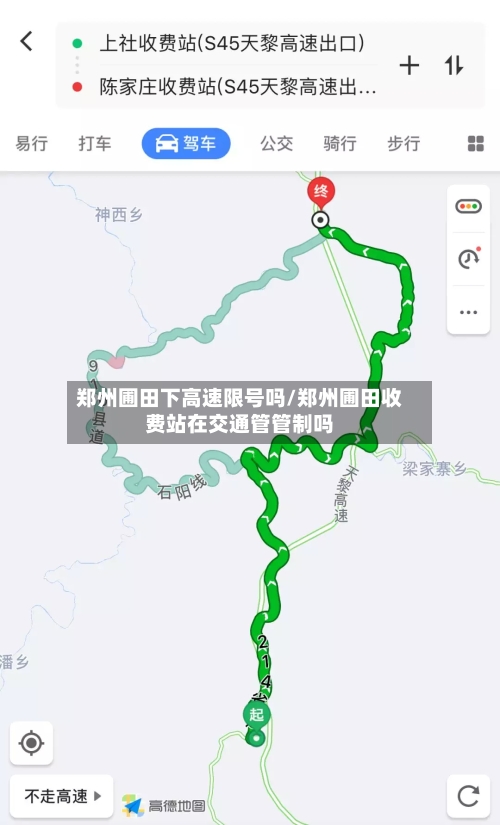 郑州圃田下高速限号吗/郑州圃田收费站在交通管管制吗