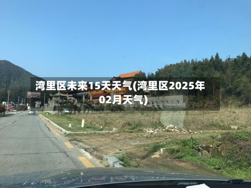 湾里区未来15天天气(湾里区2025年02月天气)