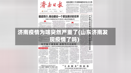 济南疫情为啥突然严重了(山东济南发现疫情了吗)
