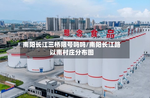 南阳长江三桥限号吗吗/南阳长江路以南村庄分布图