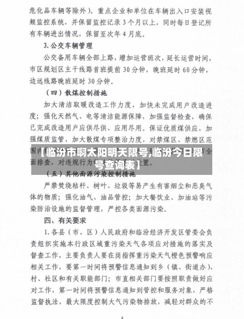 【临汾市啊太阳明天限号,临汾今日限号查询表】