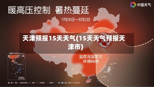 天津预报15天天气(15天天气预报天津市)
