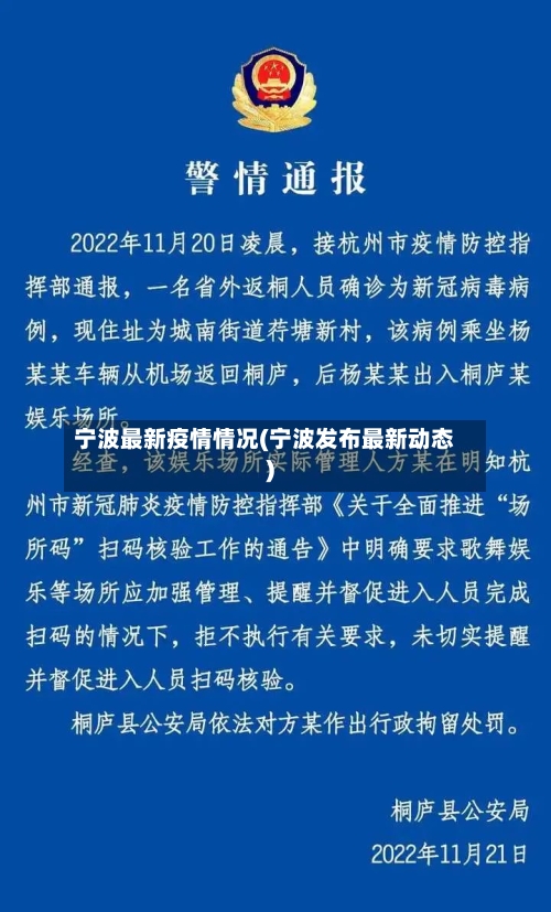 宁波最新疫情情况(宁波发布最新动态)