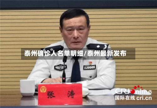 泰州确诊人名单明细/泰州最新发布