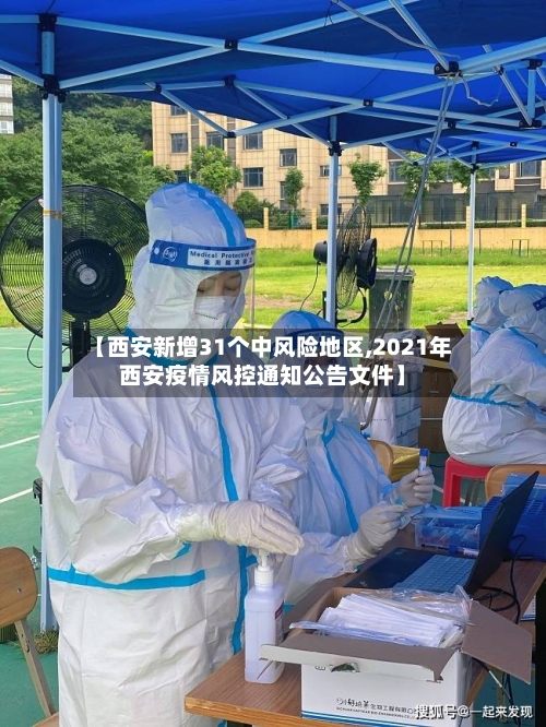 【西安新增31个中风险地区,2021年西安疫情风控通知公告文件】