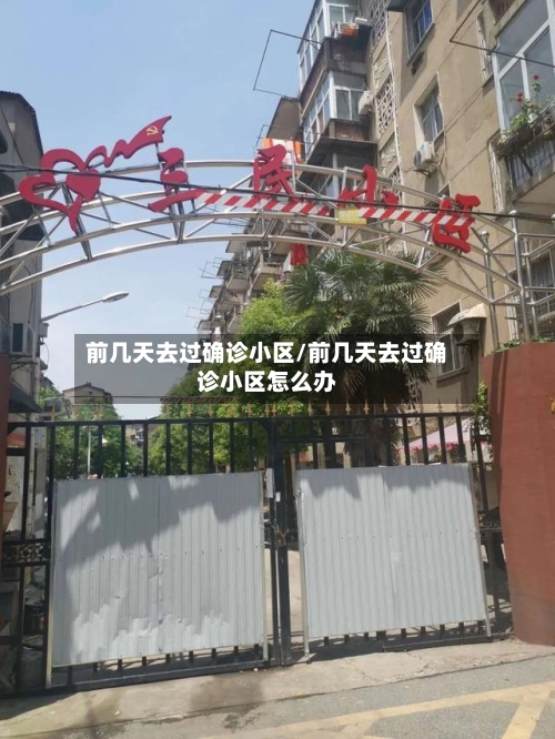 前几天去过确诊小区/前几天去过确诊小区怎么办