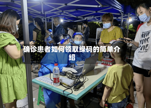 确诊患者如何领取绿码的简单介绍