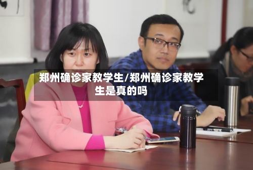 郑州确诊家教学生/郑州确诊家教学生是真的吗