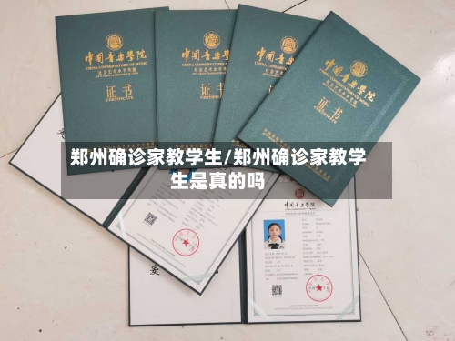郑州确诊家教学生/郑州确诊家教学生是真的吗