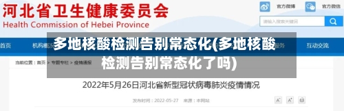 多地核酸检测告别常态化(多地核酸检测告别常态化了吗)