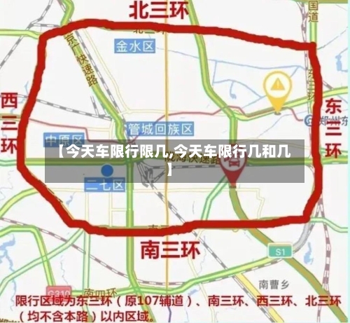 【今天车限行限几,今天车限行几和几】