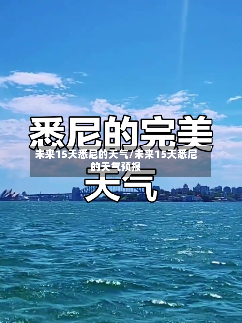 未来15天悉尼的天气/未来15天悉尼的天气预报
