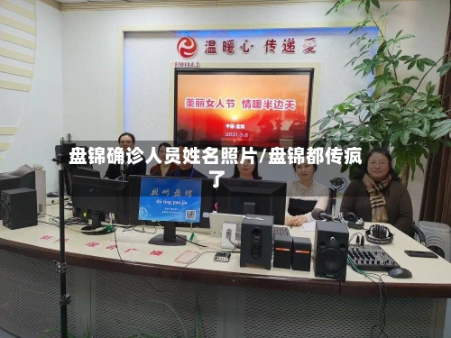 盘锦确诊人员姓名照片/盘锦都传疯了