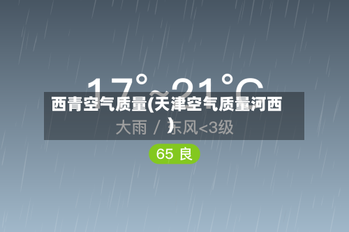 西青空气质量(天津空气质量河西)