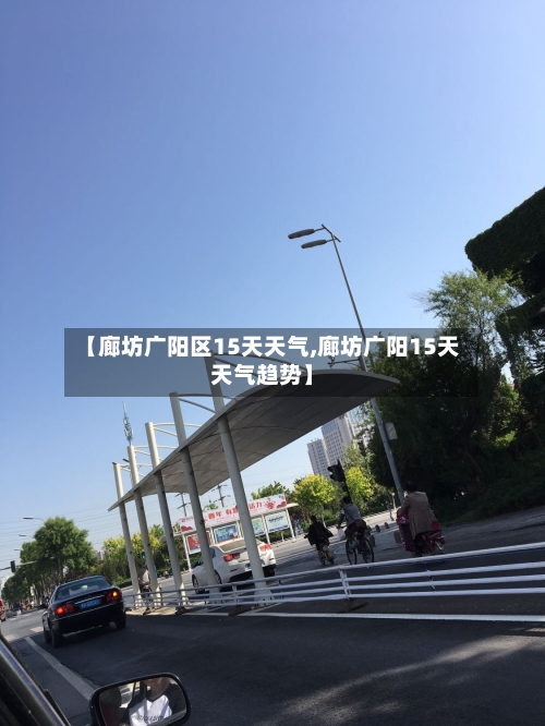【廊坊广阳区15天天气,廊坊广阳15天天气趋势】
