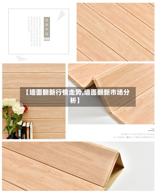 【墙面翻新行情走势,墙面翻新市场分析】