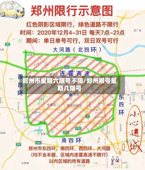 郑州市星期六限号不限/郑州限号星期几限号