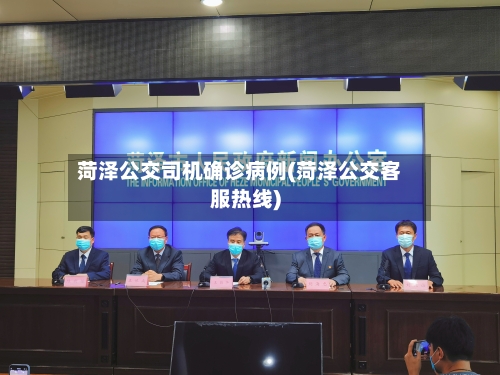 菏泽公交司机确诊病例(菏泽公交客服热线)
